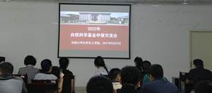 说明: J:\公司工作\1\科技处通知\2021年国基\国家基金基本数据\2022年国家科学基金申报交流会\20210829基金\IMG_4062.JPG